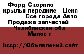 Форд Скорпио2 1994-98 крылья передние › Цена ­ 2 500 - Все города Авто » Продажа запчастей   . Челябинская обл.,Миасс г.